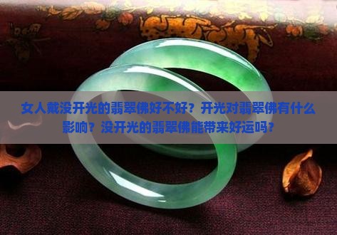 女人戴没开光的翡翠佛好不好 女人戴没开光的翡翠佛好不好