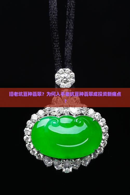 旧老坑豆种翡翠