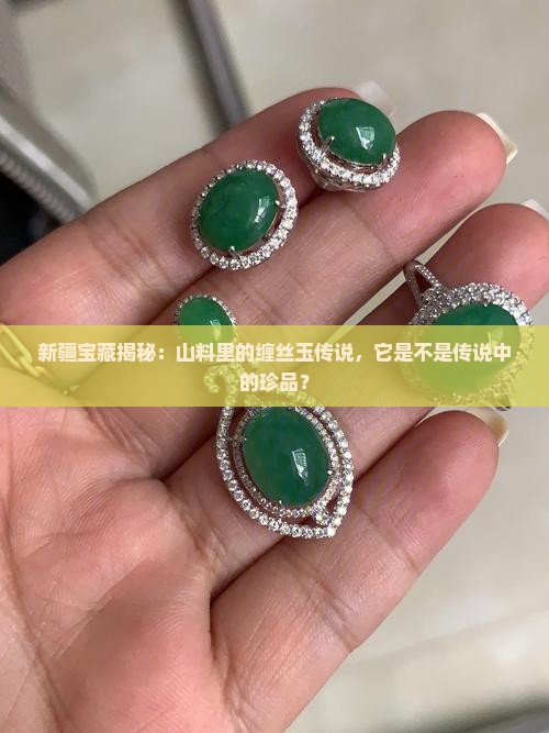 新疆山料有缠丝玉吗值钱吗