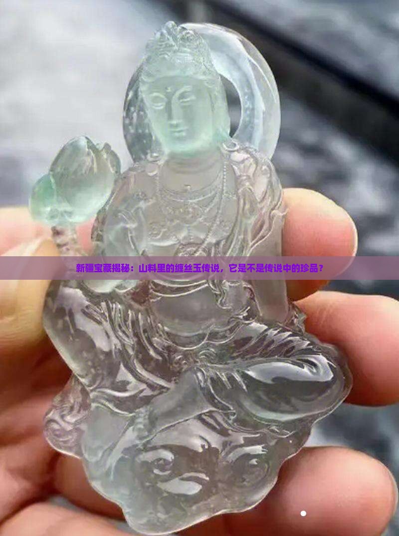 新疆山料有缠丝玉吗值钱吗