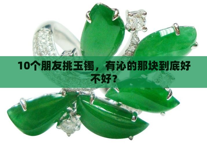 有沁的玉石好不好