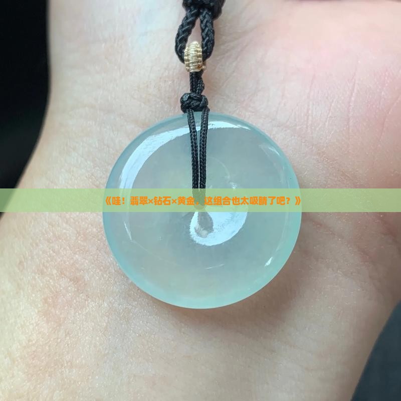 翡翠砖石黄金