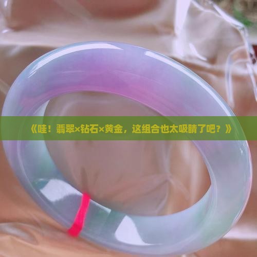 翡翠砖石黄金