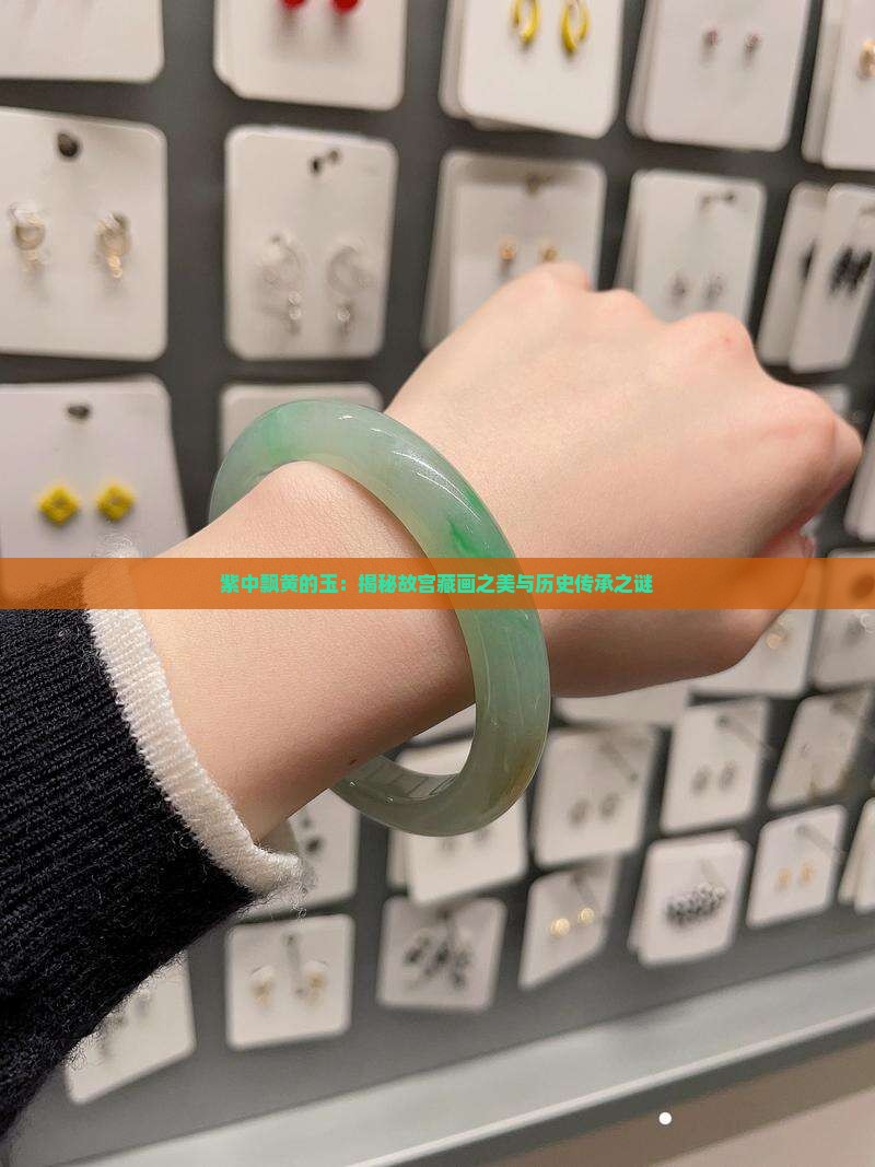 紫中飘黄的玉