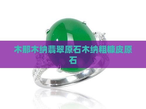 木纳粗糠皮翡翠原石