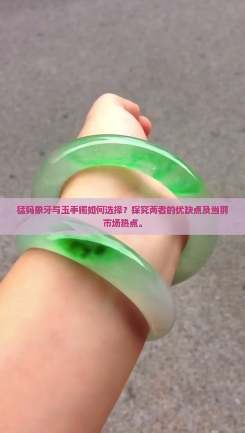 带猛犸和玉手镯哪个好