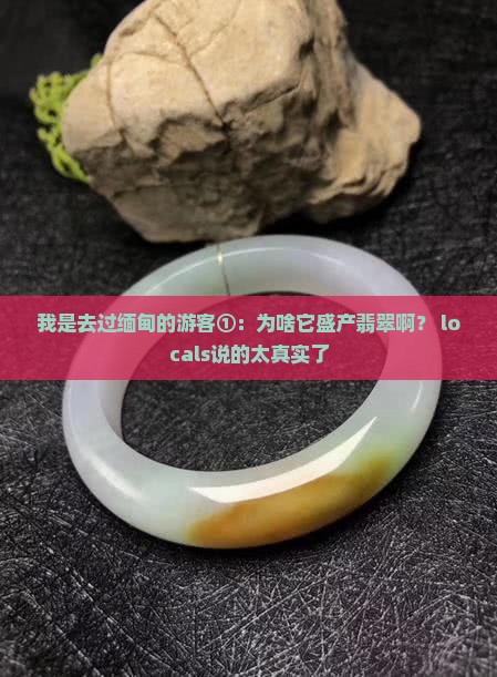 缅甸为什么产翡翠