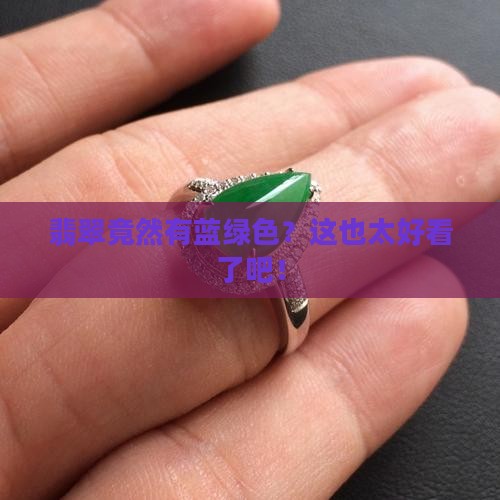 翡翠有蓝绿色吗