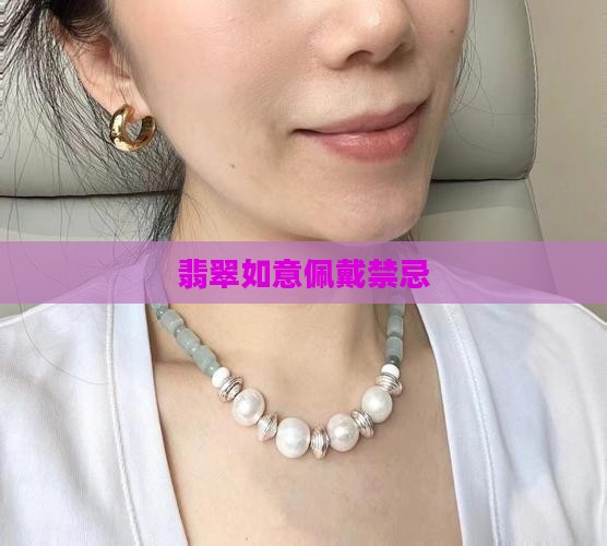 不适合戴翡翠如意
