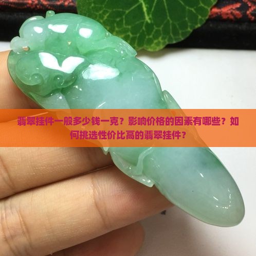 翡翠挂件一般多少钱一克