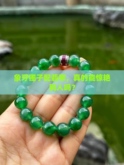 象牙镯子和翡翠一起带好吗