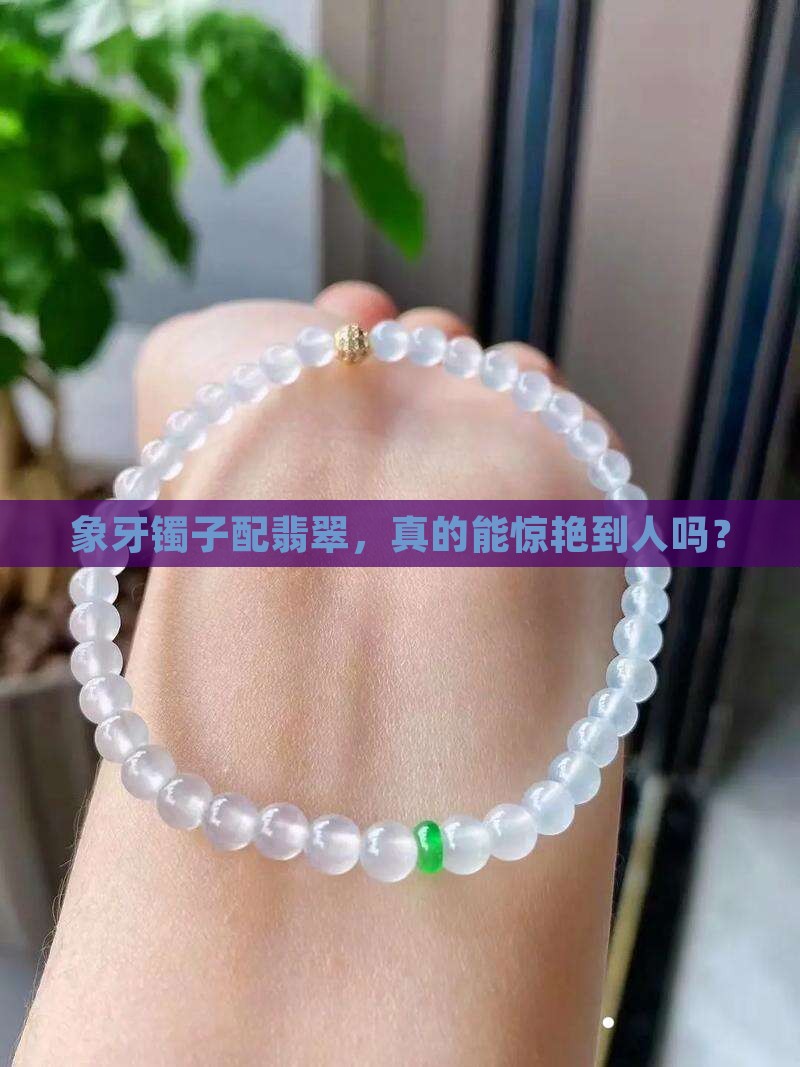 象牙镯子和翡翠一起带好吗