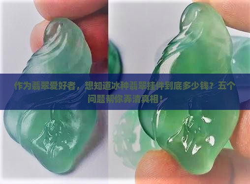冰种翡翠挂件的价位