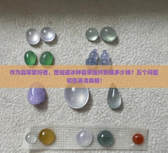 冰种翡翠挂件的价位