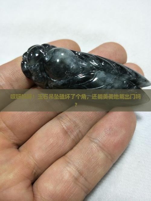 玉石吊坠有损伤还能佩戴