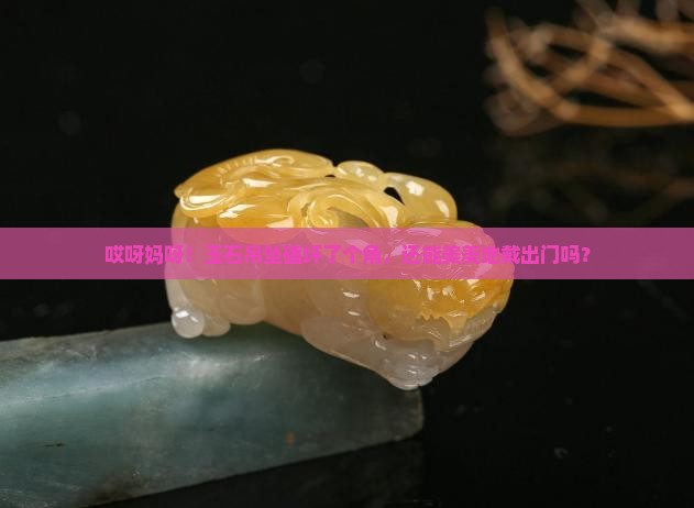 玉石吊坠有损伤还能佩戴