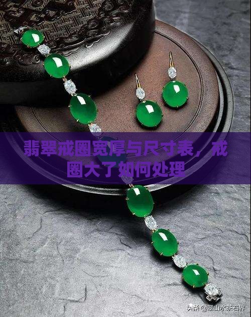 翡翠戒圈宽厚