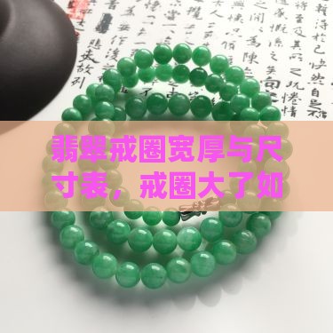 翡翠戒圈宽厚