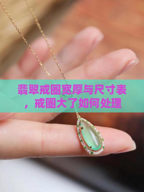 翡翠戒圈宽厚