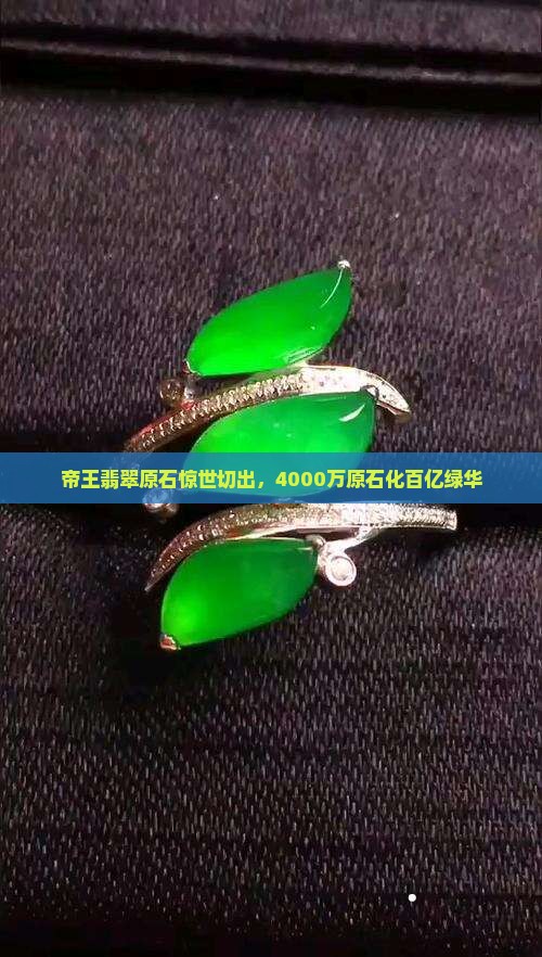 4000万原石切出百亿帝王绿