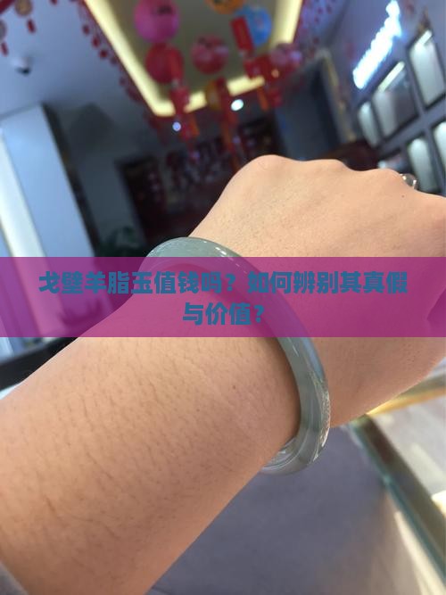 戈壁羊脂玉值钱吗