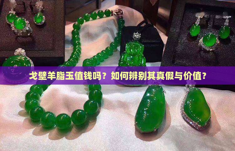 戈壁羊脂玉值钱吗