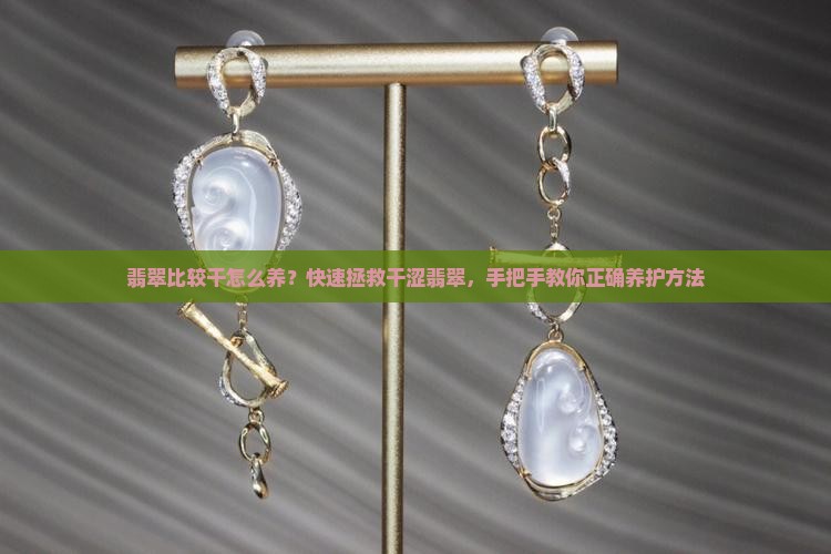 翡翠比较干怎么养