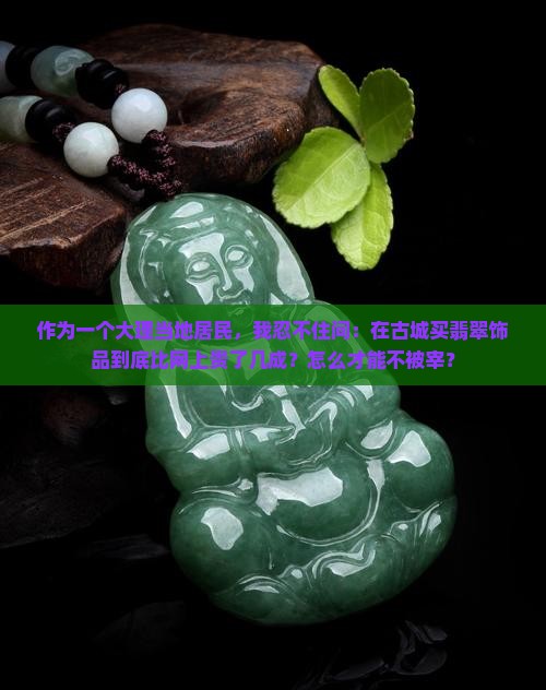 大理旅游买的翡翠比外面贵多少钱