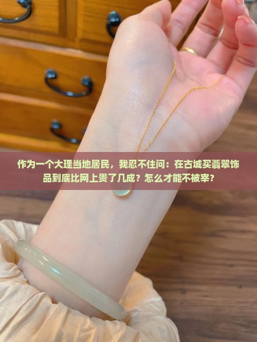 大理旅游买的翡翠比外面贵多少钱