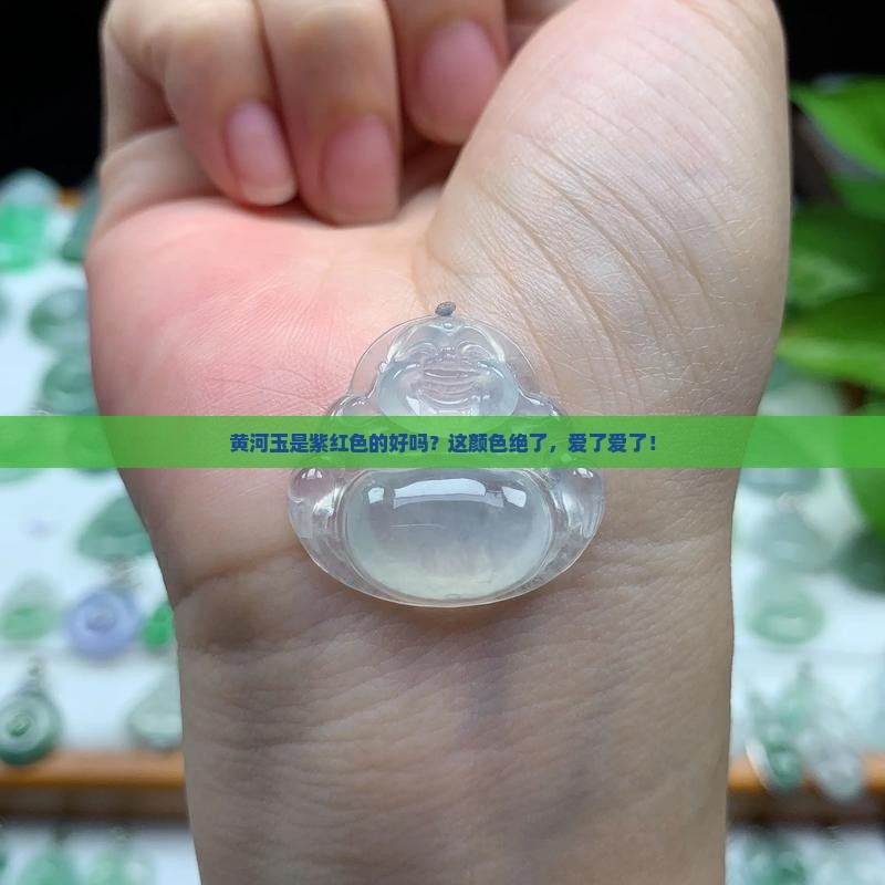黄河玉紫红色的好吗