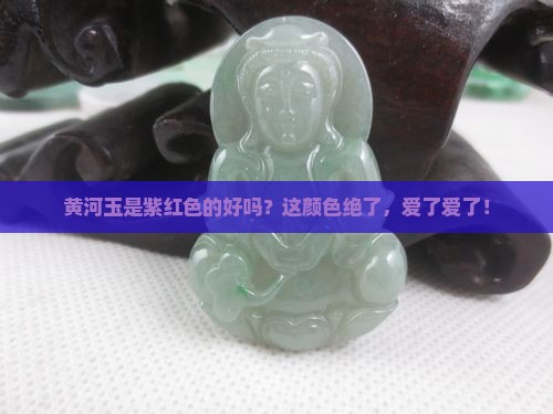 黄河玉紫红色的好吗