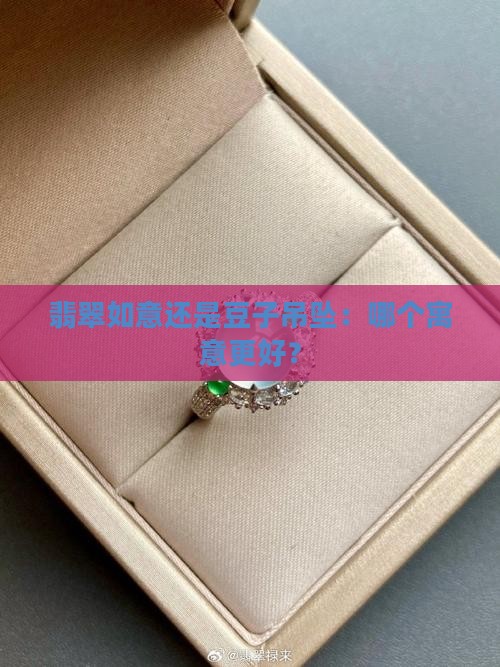 翡翠买如意还是豆子好