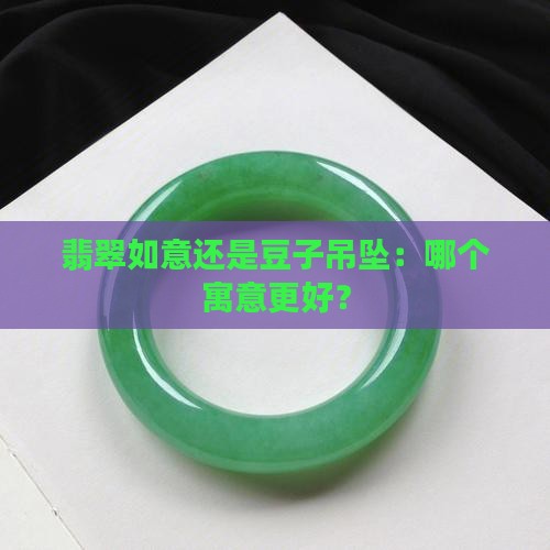 翡翠买如意还是豆子好