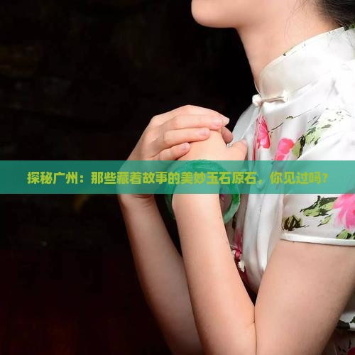 广州玉石原石