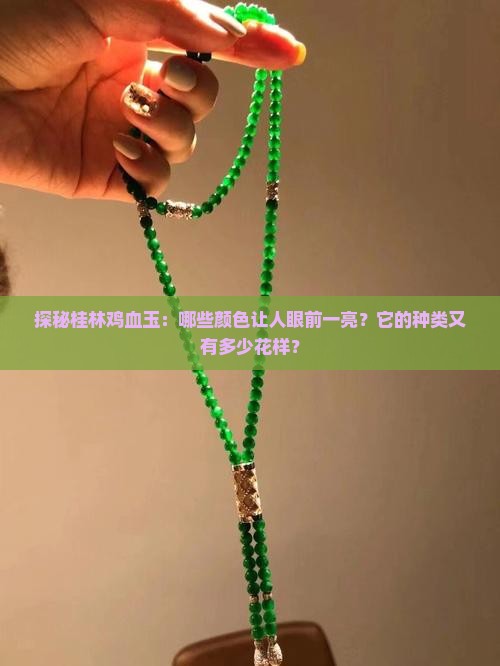 桂林鸡血玉颜色和种类