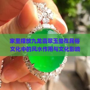 家里摆放九龙玉玺好么