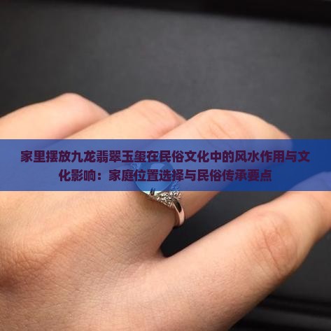 家里摆放九龙玉玺好么