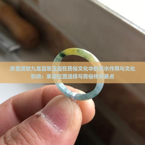 家里摆放九龙玉玺好么