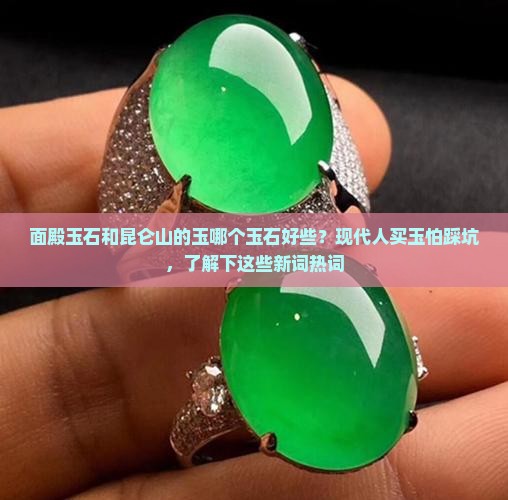 面殿玉石和昆仑山的玉哪个玉石好些 面殿玉石和昆仑山的玉哪个玉石好些