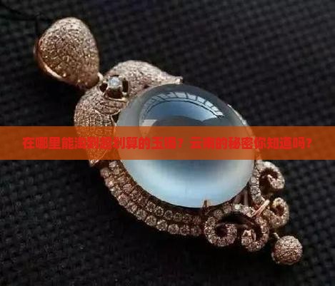 云南什么地方玉镯最便宜 云南什么地方玉镯最便宜