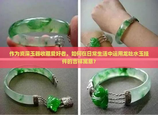 龙吐水玉挂件的寓意 龙吐水玉挂件的寓意
