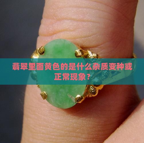 翡翠里面黄色