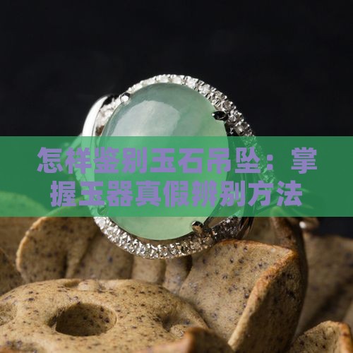 怎样辨别玉石吊坠 怎样辨别玉石吊坠