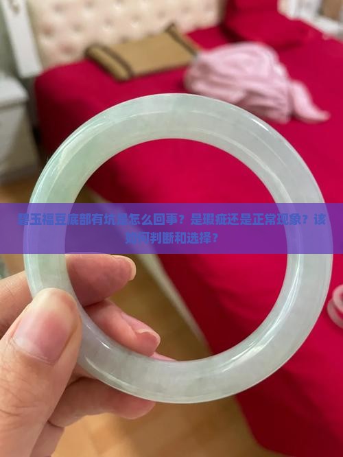 碧玉福豆底部有坑