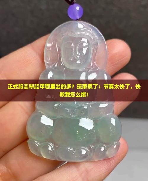 正式服翡翠胫甲哪里出的多
