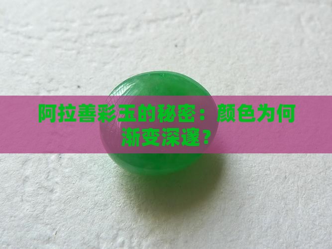 阿拉善彩玉变深