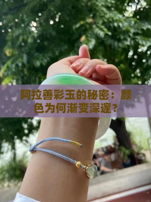 阿拉善彩玉变深