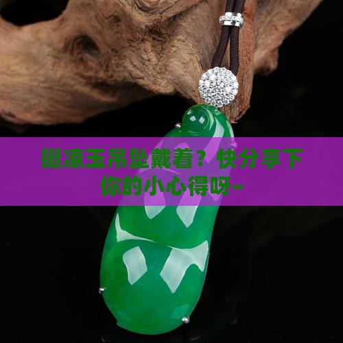 挺凉玉吊坠带着
