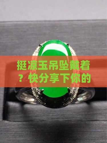 挺凉玉吊坠带着