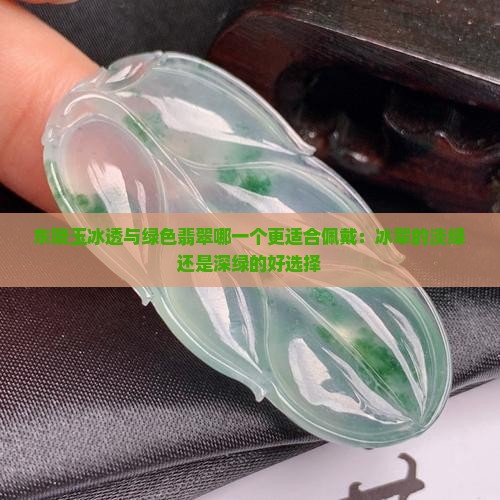 东陵玉冰透和绿的哪一个好